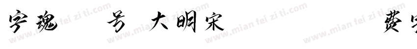 字魂196号-大明宋 Regular字体转换